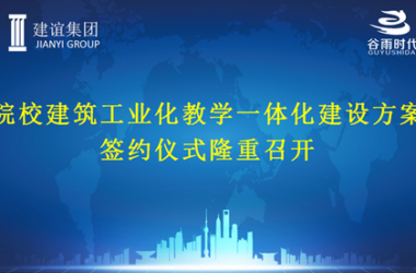 打造院校建筑工业化一体化教学实训平台——建谊集团与谷雨时代签订战略合作协议-BIM建筑网