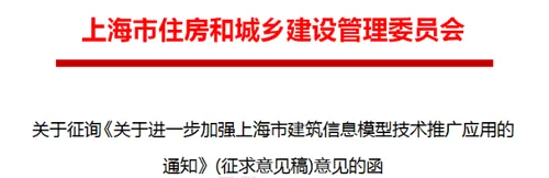 关于进一步加强上海市建筑信息模型技术应用推广的通知