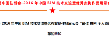 关于进行2016年中国BIM技术交流暨优秀案例作品展示会“最佳BIM个人贡献奖”推荐的通知-BIM建筑网