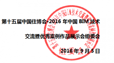 关于进行2016年中国BIM技术交流暨优秀案例作品展示会“最佳BIM个人贡献奖”推荐的通知 关于进行2016年中国BIM技术交流暨优秀案例作品展示会“最佳BIM个人贡献奖”推荐的通知