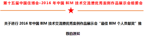 关于进行2016年中国BIM技术交流暨优秀案例作品展示会“最佳BIM个人贡献奖”推荐的通知 关于进行2016年中国BIM技术交流暨优秀案例作品展示会“最佳BIM个人贡献奖”推荐的通知