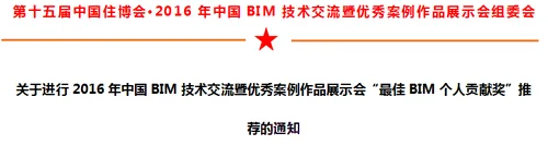 关于进行2016年中国BIM技术交流暨优秀案例作品展示会“最佳BIM个人贡献奖”推荐的通知