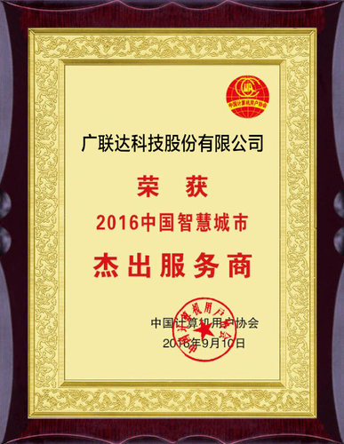 广联达荣获“2016中国智慧城市杰出服务商”奖 助力智慧园区创新发展 广联达荣获“2016中国智慧城市杰出服务商”奖 助力智慧园区创新发展