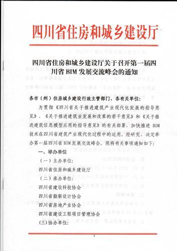 四川省住房和城乡建设厅关于召开第一届四川省BIM发展交流峰会的通知 四川省住房和城乡建设厅关于召开第一届四川省BIM发展交流峰会的通知