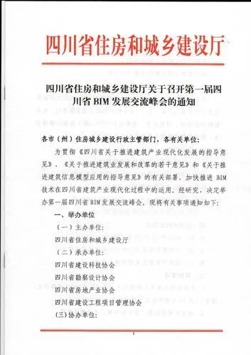 四川省住房和城乡建设厅关于召开第一届四川省BIM发展交流峰会的通知