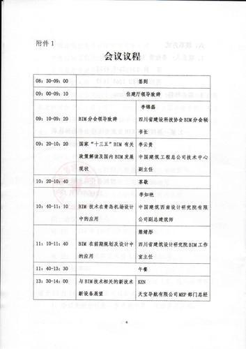 四川省住房和城乡建设厅关于召开第一届四川省BIM发展交流峰会的通知 四川省住房和城乡建设厅关于召开第一届四川省BIM发展交流峰会的通知