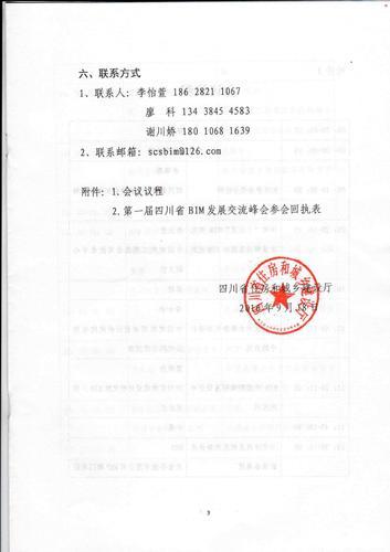 四川省住房和城乡建设厅关于召开第一届四川省BIM发展交流峰会的通知 四川省住房和城乡建设厅关于召开第一届四川省BIM发展交流峰会的通知