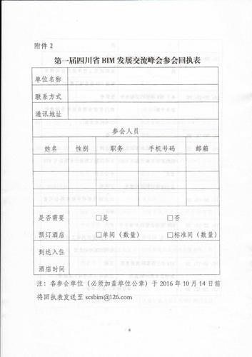 四川省住房和城乡建设厅关于召开第一届四川省BIM发展交流峰会的通知 四川省住房和城乡建设厅关于召开第一届四川省BIM发展交流峰会的通知