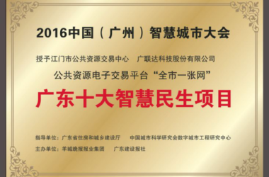 广联达&江门“全市一张网”入选广东十大智慧民生项目-BIM建筑网