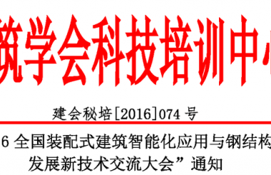 关于举办“2016全国装配式建筑智能化应用与钢结构住宅产业化 发展新技术交流大会”通知-BIM建筑网