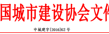关于举办“2016全国装配式建筑智能化应用与钢结构住宅产业化 发展新技术交流大会”通知 各有关单位：-BIM建筑网