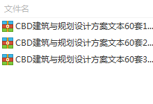 城市商业综合体CBD规划建筑设计方案文本60套3.4G打包-BIM建筑网