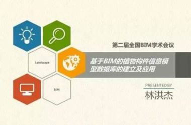 园林BIM应用探索——基于BIM的植物构件信息模型数据库-BIM建筑网