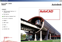 AutoCAD2008官方最新完整版 32位+64位  /含安装教程-BIM建筑网