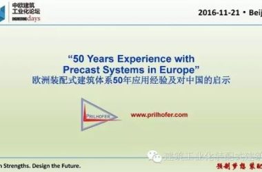 欧洲装配式建筑体系50年应用经验及对中国的启示-BIM建筑网