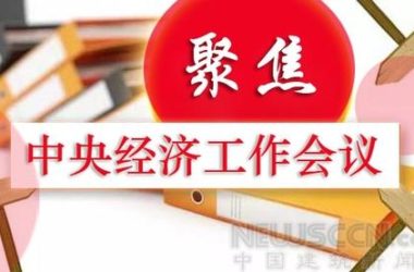 中央经济工作会议定调2017 建筑业改革与发展并行-BIM建筑网