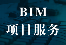 项目外包-BIM咨询，BIM正向设计、施工BIM深化团队驻场，施工图BIM翻模等各类BIM服务（官方团队）-BIM建筑网