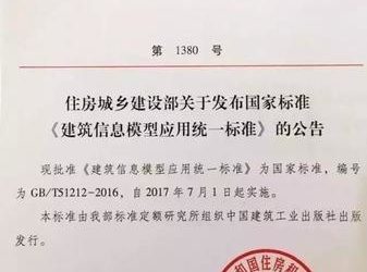 国家标准《建筑信息模型应用统一标准》正式发布,2017年7月1日起实施-BIM建筑网