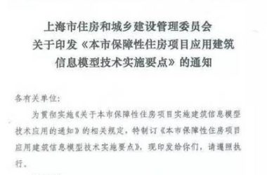 上海市建委《本市保障性住房项目应用BIM技术实施要点》明确了经费补贴和技术细则-BIM建筑网