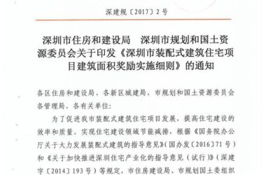 关于印发《深圳市装配式建筑住宅项目建筑面积奖励实施细则》的通知-BIM建筑网