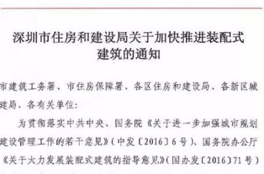 重磅 | 1号文！2号文！3号文！2017喜迎深圳装配式建筑三连发！-BIM建筑网