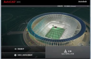 AutoCAD2013官方简体中文 32位+64位 /含安装教程-BIM建筑网