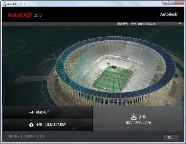 AutoCAD2013官方简体中文 32位+64位 /含安装教程
