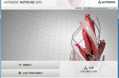 AutoCAD2015官方简体中文 32位+64位 /含安装教程-BIM建筑网