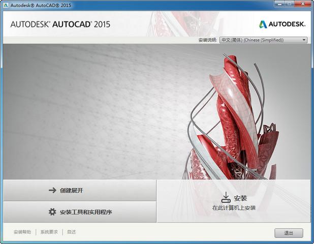 AutoCAD2015官方简体中文 32位+64位 /含安装教程