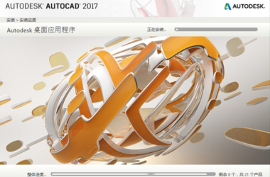 AutoCAD2017官方简体中文 32位+64位 /含安装教程-BIM建筑网