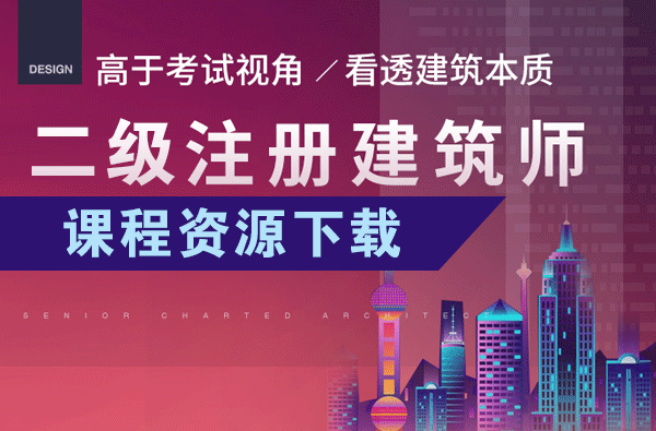 建筑结构与设备-2017年二级注册建筑师培训视频教程下载-BIM建筑网