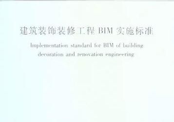 建筑装饰装修工程BIM实施标准（全文）-BIM建筑网