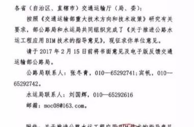 交通部：关于征求《关于推进公路水运工程应用BIM技术的指导意见》的函-BIM建筑网