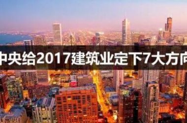 中央给2017建筑业定下7大方向-BIM建筑网