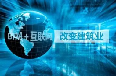 BIM＋互联网，改变建筑业-BIM建筑网