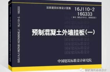 装配式建筑行业重大消息！又一批国家标准图集面世，赶紧来收藏！-BIM建筑网