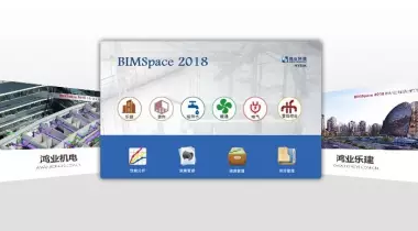 【鸿业科技】BIMSpace2018发布！-BIM建筑网