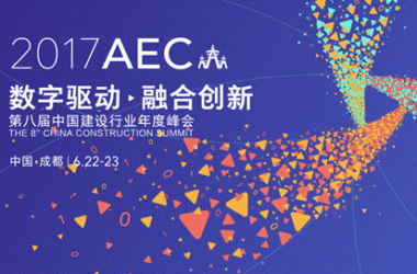 业界瞩目 2017中国建设行业年度峰会即将于成都开幕-BIM建筑网