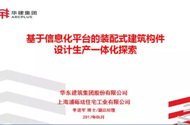【BIM专家】李进军：基于信息化平台的装配式建筑构件设计生产一体化探索-BIM建筑网