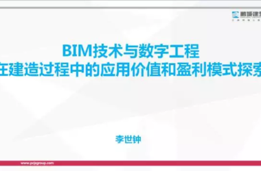 【BIM专家】李世钟：BIM技术在建造过程中的价值体现和盈利模式探索-BIM建筑网