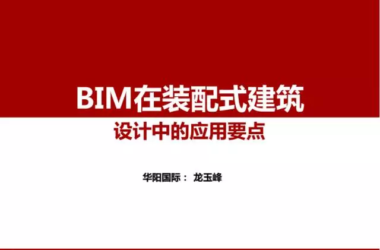 【BIM专家】龙玉峰：BIM在装配式建筑设计中的应用要点-BIM建筑网