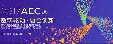 2017中国建设行业年度峰会将于6月亮相成都   -BIM建筑网