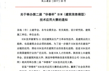 关于第二届“华春杯”全国BIM技术应用大赛的通知-BIM建筑网