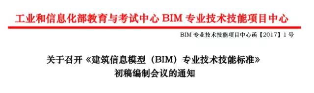 【BIM通知】关于召开《建筑信息模型（BIM）专业技术技能标准》 初稿编制会议的通知