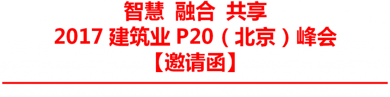 【智慧BIM】智慧 融合 共享 2017建筑业P20（北京）峰会