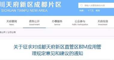 关于征求对成都天府新区直管区BIM应用管理规定意见和建议的通知及附件下载-BIM建筑网