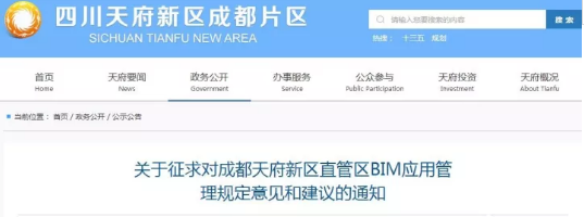 关于征求对成都天府新区直管区BIM应用管理规定意见和建议的通知及附件下载