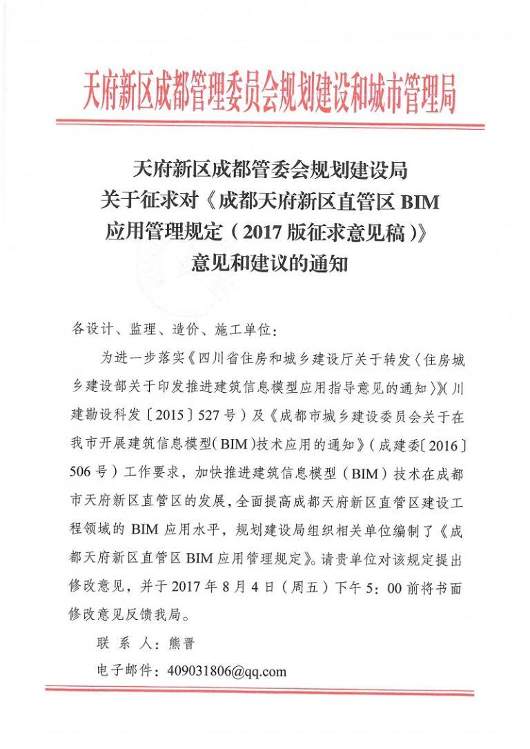 关于征求对成都天府新区直管区BIM应用管理规定意见和建议的通知及附件下载