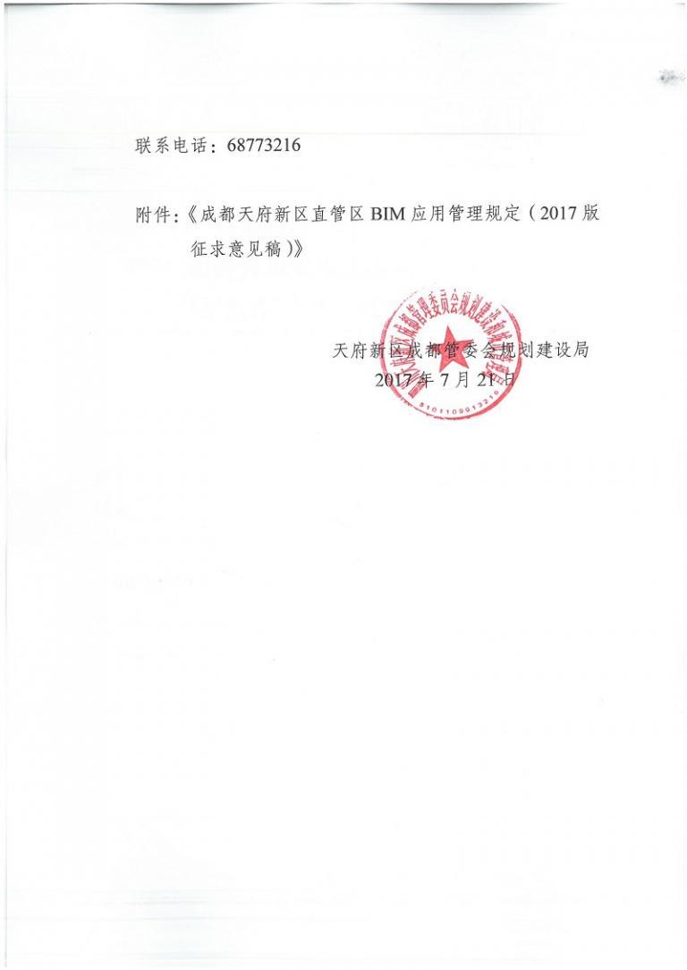 关于征求对成都天府新区直管区BIM应用管理规定意见和建议的通知及附件下载