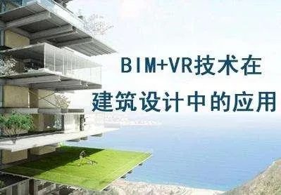 【BIM应用】BIM+VR：让建筑触手可及